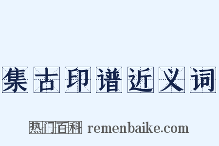 集古印谱近义词是什么意思的图片